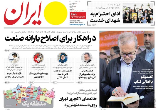 صفحه نخست روزنامه‌های کشور - شنبه ۲۷ اردیبهشت ۱۴۰۴