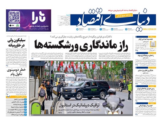صفحه نخست روزنامه‌های کشور - شنبه ۲۷ اردیبهشت ۱۴۰۴