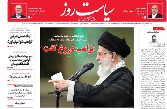 صفحه نخست روزنامه‌های کشور - یکشنبه ۲۸ اردیبهشت ۱۴۰۴