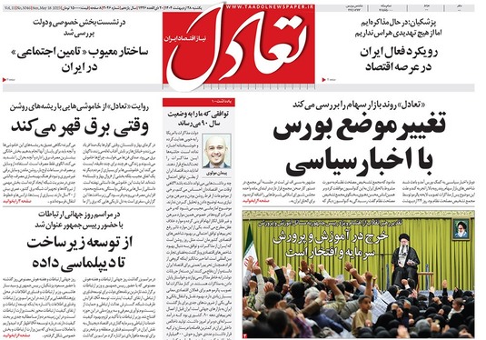 صفحه نخست روزنامه‌های کشور - یکشنبه ۲۸ اردیبهشت ۱۴۰۴