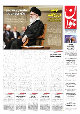 صفحه نخست روزنامه‌های کشور - یکشنبه ۲۸ اردیبهشت ۱۴۰۴