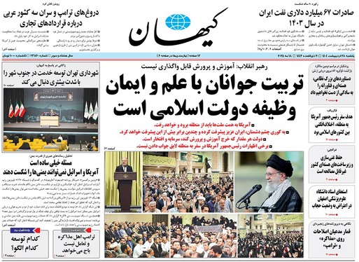 صفحه نخست روزنامه‌های کشور - یکشنبه ۲۸ اردیبهشت ۱۴۰۴