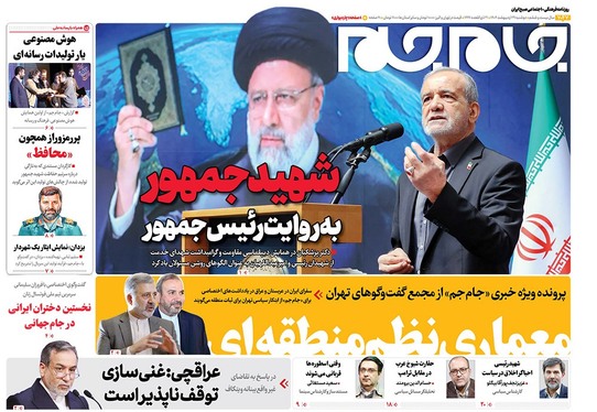 صفحه نخست روزنامه‌های کشور - دوشنبه ۲۹ اردیبهشت ۱۴۰۴