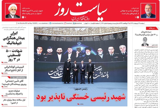 صفحه نخست روزنامه‌های کشور - دوشنبه ۲۹ اردیبهشت ۱۴۰۴