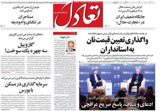 صفحه نخست روزنامه‌های کشور - دوشنبه ۲۹ اردیبهشت ۱۴۰۴