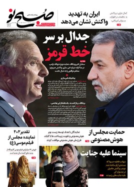 صفحه نخست روزنامه‌های کشور - دوشنبه ۲۹ اردیبهشت ۱۴۰۴