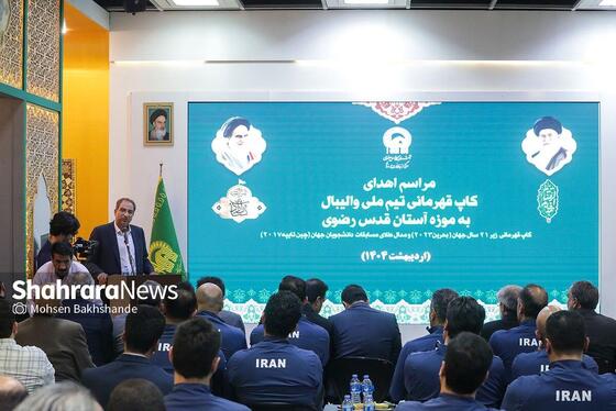 گزارش تصویری | مراسم اهدای کاپ قهرمانی تیم ملی والیبال به موزه آستان قدس رضوی (۲۹ اردیبهشت ۱۴۰۴)