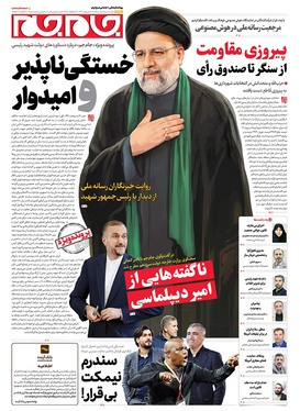 صفحه نخست روزنامه‌های کشور - سه‌شنبه ۳۰ اردیبهشت ۱۴۰۴