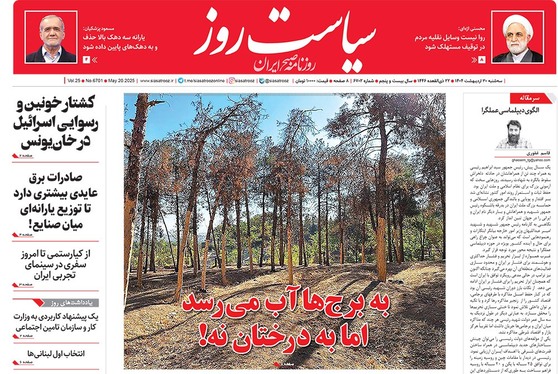 صفحه نخست روزنامه‌های کشور - سه‌شنبه ۳۰ اردیبهشت ۱۴۰۴