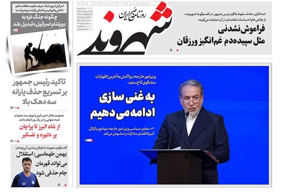 صفحه نخست روزنامه‌های کشور - سه‌شنبه ۳۰ اردیبهشت ۱۴۰۴