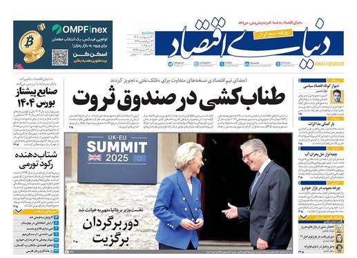 صفحه نخست روزنامه‌های کشور - سه‌شنبه ۳۰ اردیبهشت ۱۴۰۴