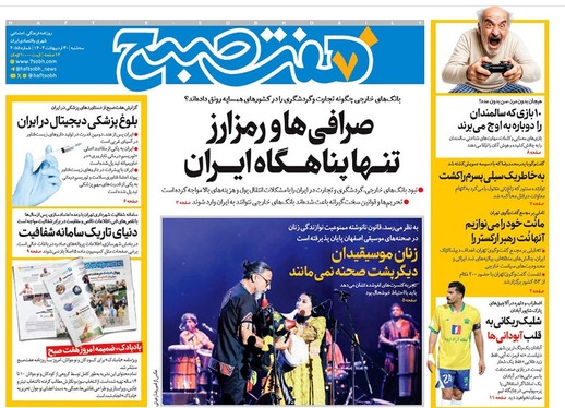 صفحه نخست روزنامه‌های کشور - سه‌شنبه ۳۰ اردیبهشت ۱۴۰۴