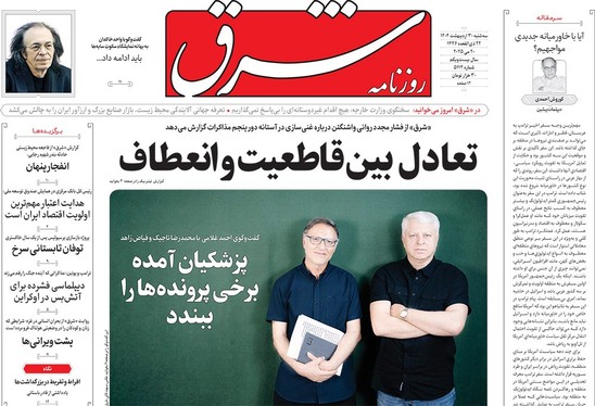 صفحه نخست روزنامه‌های کشور - سه‌شنبه ۳۰ اردیبهشت ۱۴۰۴