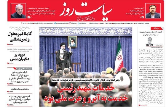 صفحه نخست روزنامه‌های کشور - چهارشنبه ۳۱ اردیبهشت ۱۴۰۴