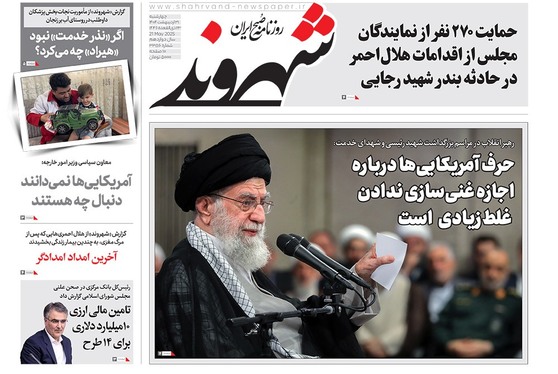 صفحه نخست روزنامه‌های کشور - چهارشنبه ۳۱ اردیبهشت ۱۴۰۴