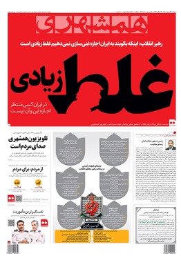 صفحه نخست روزنامه‌های کشور - چهارشنبه ۳۱ اردیبهشت ۱۴۰۴