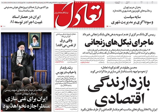 صفحه نخست روزنامه‌های کشور - چهارشنبه ۳۱ اردیبهشت ۱۴۰۴