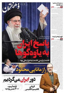 صفحه نخست روزنامه‌های کشور - چهارشنبه ۳۱ اردیبهشت ۱۴۰۴