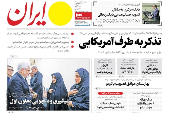 صفحه نخست روزنامه‌های کشور - چهارشنبه ۳۱ اردیبهشت ۱۴۰۴