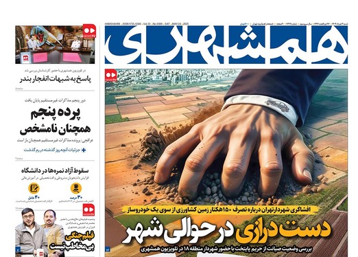 صفحه نخست روزنامه‌های کشور - شنبه ۳ خرداد ۱۴۰۴