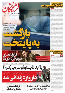 صفحه نخست روزنامه‌های کشور - شنبه ۳ خرداد ۱۴۰۴