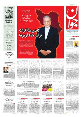 صفحه نخست روزنامه‌های کشور - شنبه ۳ خرداد ۱۴۰۴