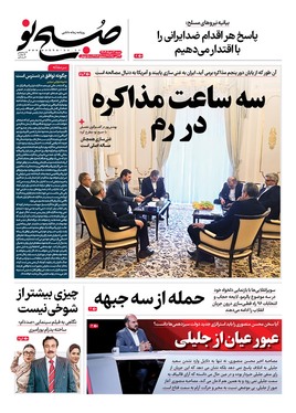 صفحه نخست روزنامه‌های کشور - شنبه ۳ خرداد ۱۴۰۴