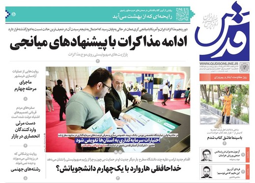 صفحه نخست روزنامه‌های کشور - شنبه ۳ خرداد ۱۴۰۴