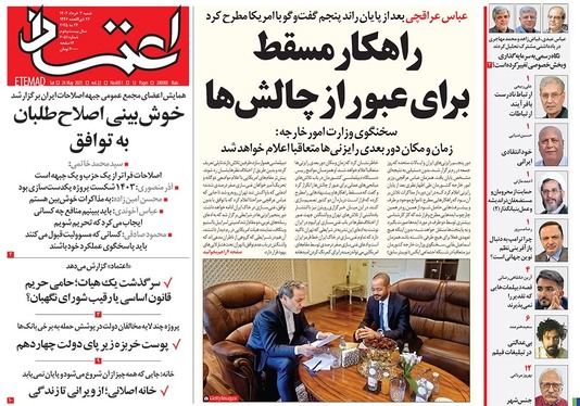 صفحه نخست روزنامه‌های کشور - شنبه ۳ خرداد ۱۴۰۴