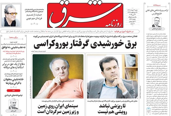 صفحه نخست روزنامه‌های کشور - شنبه ۳ خرداد ۱۴۰۴