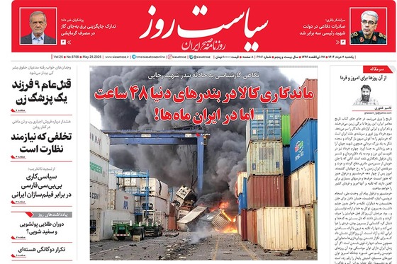 صفحه نخست روزنامه‌های کشور - یکشنبه ۴ خرداد ۱۴۰۴