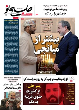 صفحه نخست روزنامه‌های کشور - یکشنبه ۴ خرداد ۱۴۰۴