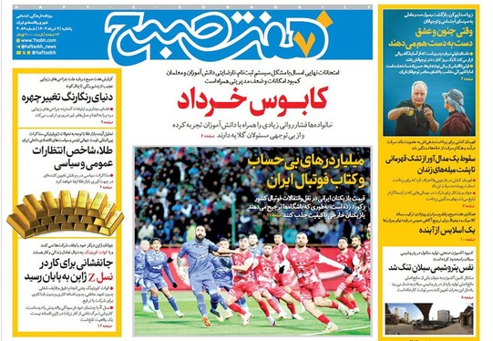 صفحه نخست روزنامه‌های کشور - یکشنبه ۴ خرداد ۱۴۰۴