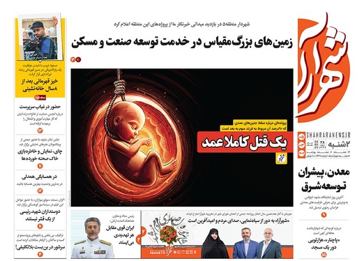 صفحه نخست روزنامه‌های کشور - دوشنبه ۵ خرداد ۱۴۰۴