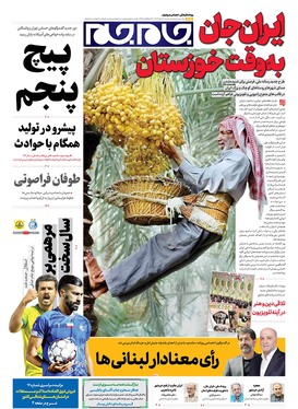 صفحه نخست روزنامه‌های کشور - دوشنبه ۵ خرداد ۱۴۰۴