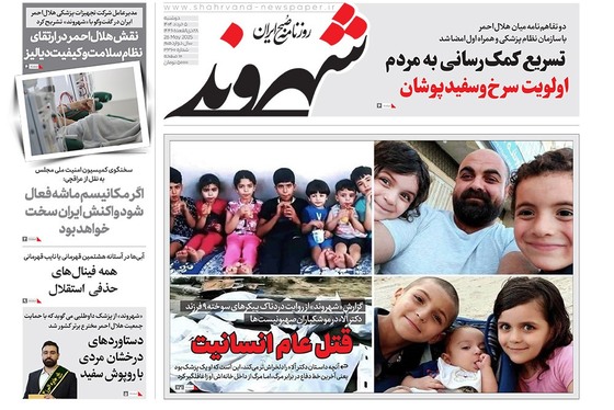 صفحه نخست روزنامه‌های کشور - دوشنبه ۵ خرداد ۱۴۰۴