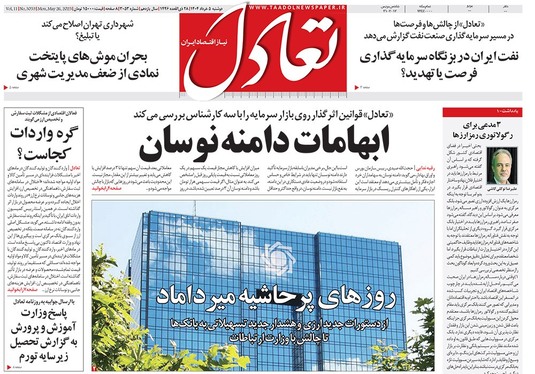 صفحه نخست روزنامه‌های کشور - دوشنبه ۵ خرداد ۱۴۰۴