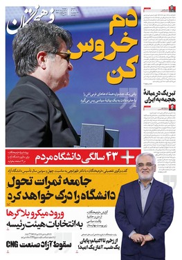 صفحه نخست روزنامه‌های کشور - دوشنبه ۵ خرداد ۱۴۰۴