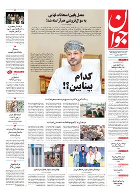 صفحه نخست روزنامه‌های کشور - دوشنبه ۵ خرداد ۱۴۰۴