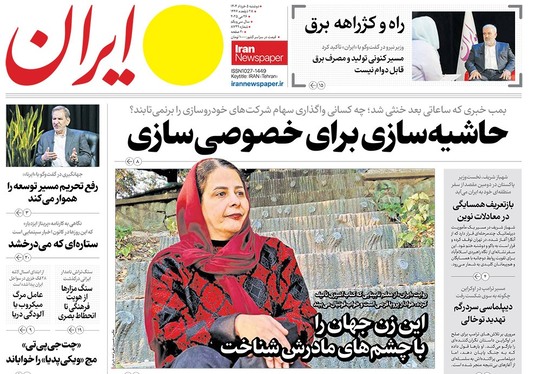 صفحه نخست روزنامه‌های کشور - دوشنبه ۵ خرداد ۱۴۰۴