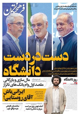 صفحه نخست روزنامه‌های کشور - سه‌شنبه ۶ خرداد ۱۴۰۴