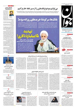 صفحه نخست روزنامه‌های کشور - سه‌شنبه ۶ خرداد ۱۴۰۴