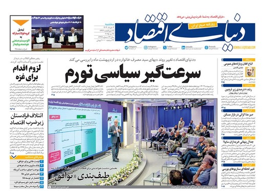 صفحه نخست روزنامه‌های کشور - سه‌شنبه ۶ خرداد ۱۴۰۴
