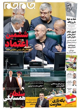 صفحه نخست روزنامه‌های کشور - چهارشنبه ۷ خرداد ۱۴۰۴