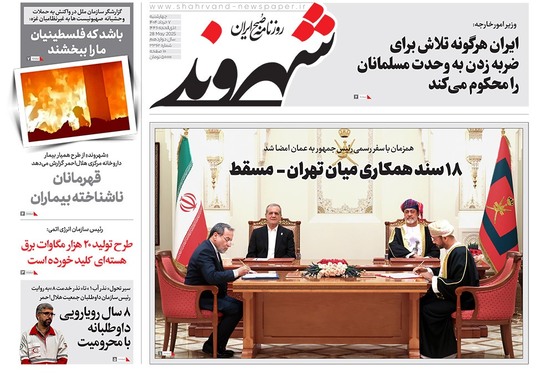 صفحه نخست روزنامه‌های کشور - چهارشنبه ۷ خرداد ۱۴۰۴