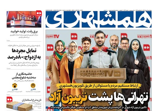 صفحه نخست روزنامه‌های کشور - چهارشنبه ۷ خرداد ۱۴۰۴