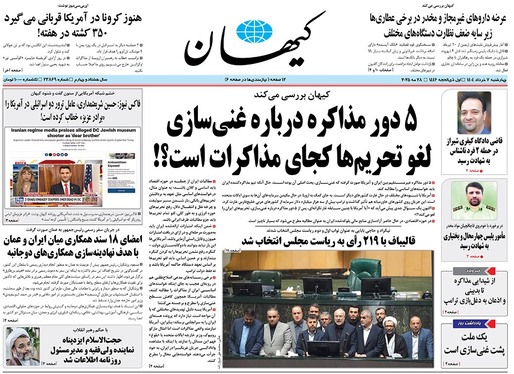 صفحه نخست روزنامه‌های کشور - چهارشنبه ۷ خرداد ۱۴۰۴