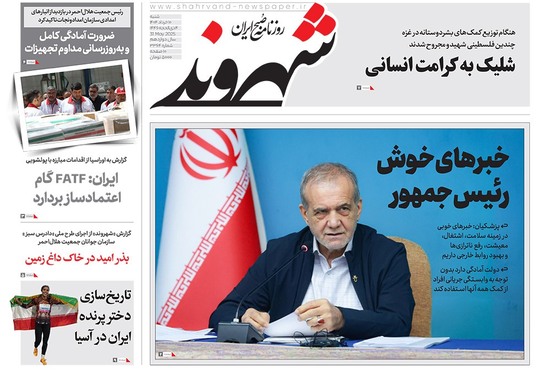 صفحه نخست روزنامه‌های کشور - شنبه ۱۰ خرداد ۱۴۰۴