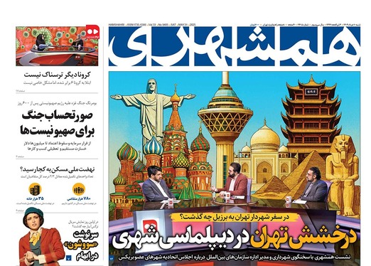 صفحه نخست روزنامه‌های کشور - شنبه ۱۰ خرداد ۱۴۰۴