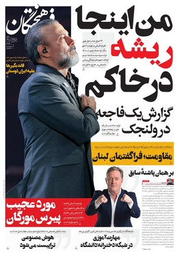 صفحه نخست روزنامه‌های کشور - شنبه ۱۰ خرداد ۱۴۰۴